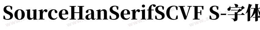 SourceHanSerifSCVF S字体转换